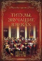 Титулы, звучащие в веках (Серия "Дворянская гордость России")