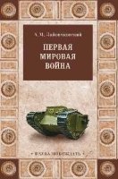 Первая мировая война