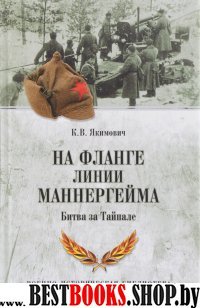 На фланге линии Маннергейма. Битва за Тайпале