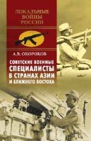 Советские военные специалисты в странах Азии и БВ