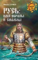 НРУС Русь: имя, образы и смыслы