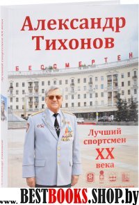 Александр Тихонов.Лучший спортсмен ХХ века