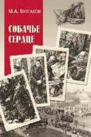 Собачье сердце:повести,рассказы