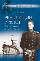 Революция и флот. Балтийский флот в 1917-1918 гг.