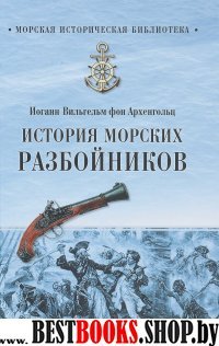 История морских разбойников