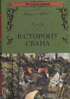 100ВР В сторону Свана