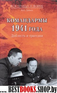 Командармы 1941 года. Доблесть и трагедия