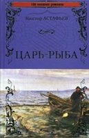 Царь-рыба