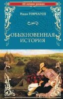 Обыкновенная история