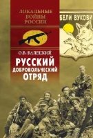 Русский добровольческий отряд