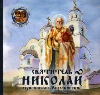 Святитель Николай, архиепископ Мирликийский