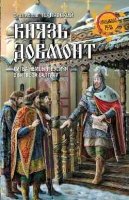 Князь Довмот.Литва,немцы и русичи в битве за Балтику (12+)