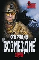 Операция  "Возмездие"