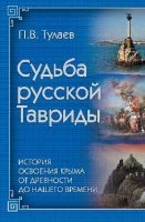 ИсторЛит Судьба Русской Тавриды. История основания Крыма от древности