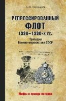 Репрессированный флот 1920 - 1930-х гг.