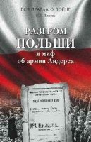 ВПВ Разгром Польши и миф об армии Андерса