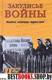 Закулисье войны. Штрафники, заградотряды...