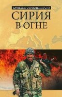 Сирия в огне.Глазами фронтовых корреспондентов "Красной Звезды"