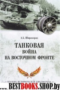 Танковая война на Восточном фронте