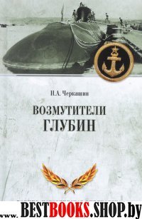 Возмутители глубин