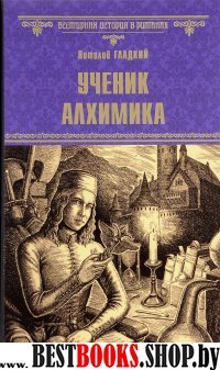 ВИР Ученик алхимика