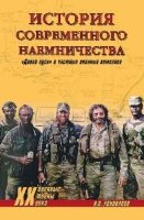 История современного наемничества