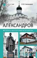 Александров. История и достопримечательности