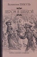 Пером и шпагой. С/с