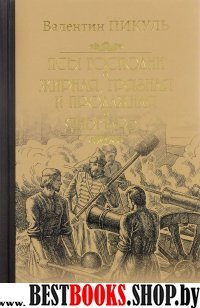 Псы господни.Жирная,грязная и продажная.Янычары