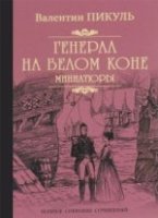 Генерал на белом коне.Миниатюры