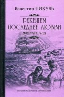 Реквием последней любви.Миниатюры