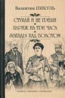 Ступай и не греши.Париж на три часа.Звезды над болотом