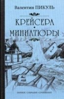 Крейсера.Миниатюры