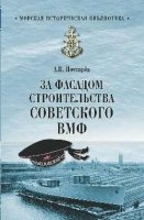 За фасадом строительства советского ВМФ