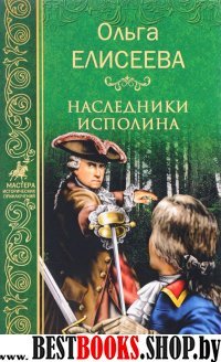 Наследники исполина