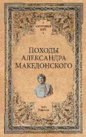 Походы Александра Македонского