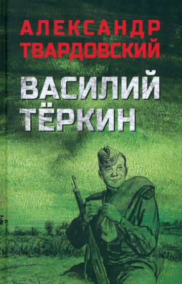 ВР Василий Теркин