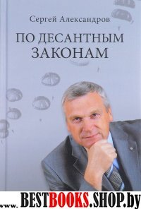 По десантным законам