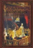 Золотой век Российской империи (Серия "Путеводитель по русской истории")