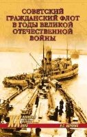 Советский гражданский флот в годы Великой Отечественной войны