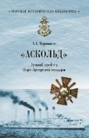 "Аскольд". Лучший крейсер Порт- Артурской  эскадры