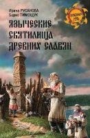 НРУС Языческие святилища древних славян