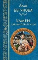 Камеи для императрицы