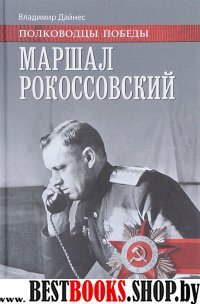 Маршал Рокоссовский