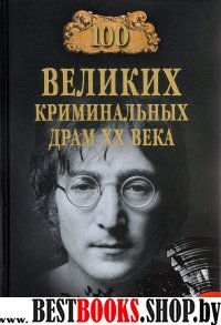 100 Великих криминальных драм XX века