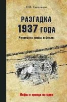 Разгадка 1937 года. Репрессии: мифы и факты