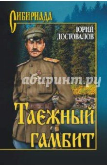 Таежный гамбит