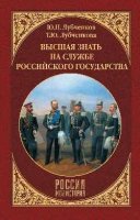 Высшая знать на службе Российского государства