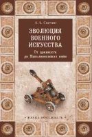 Эволюция военного искусства. От древности до Напол