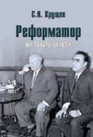 Хрущев С.Н. Реформатор. На закате власти